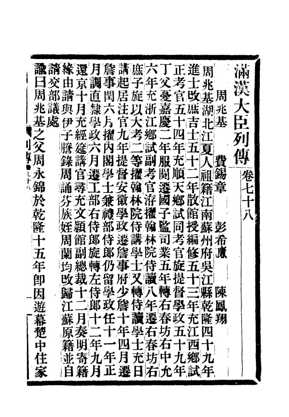 118406-滿漢大臣列傳二十八_ .pdf_第2页
