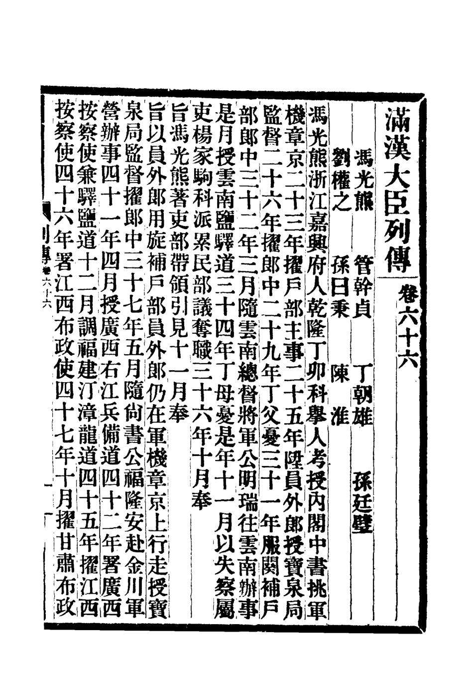 118402-滿漢大臣列傳二十四_ .pdf_第2页