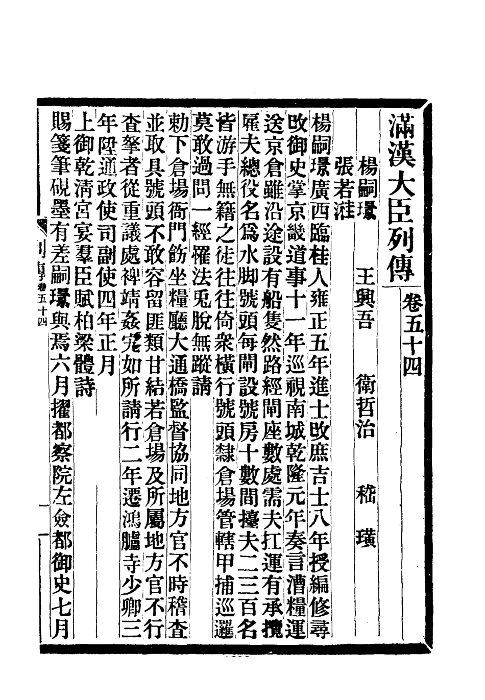 118398-滿漢大臣列傳二十_ .pdf_第2页