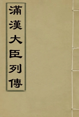 118398-滿漢大臣列傳二十_ .pdf