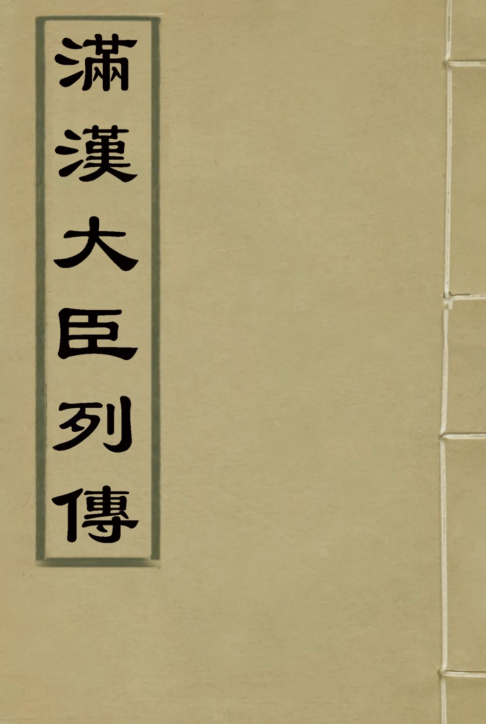 118397-滿漢大臣列傳十九_ .pdf_第1页