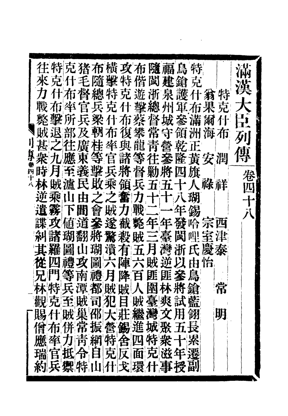118396-滿漢大臣列傳十八_ .pdf_第2页