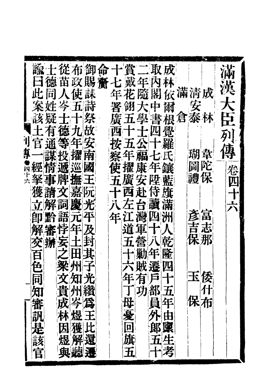 118395-滿漢大臣列傳十七_ .pdf_第2页