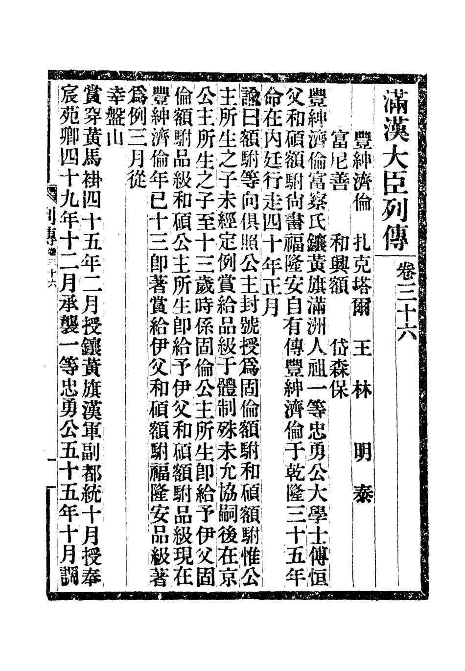 118391-滿漢大臣列傳十三_ .pdf_第2页