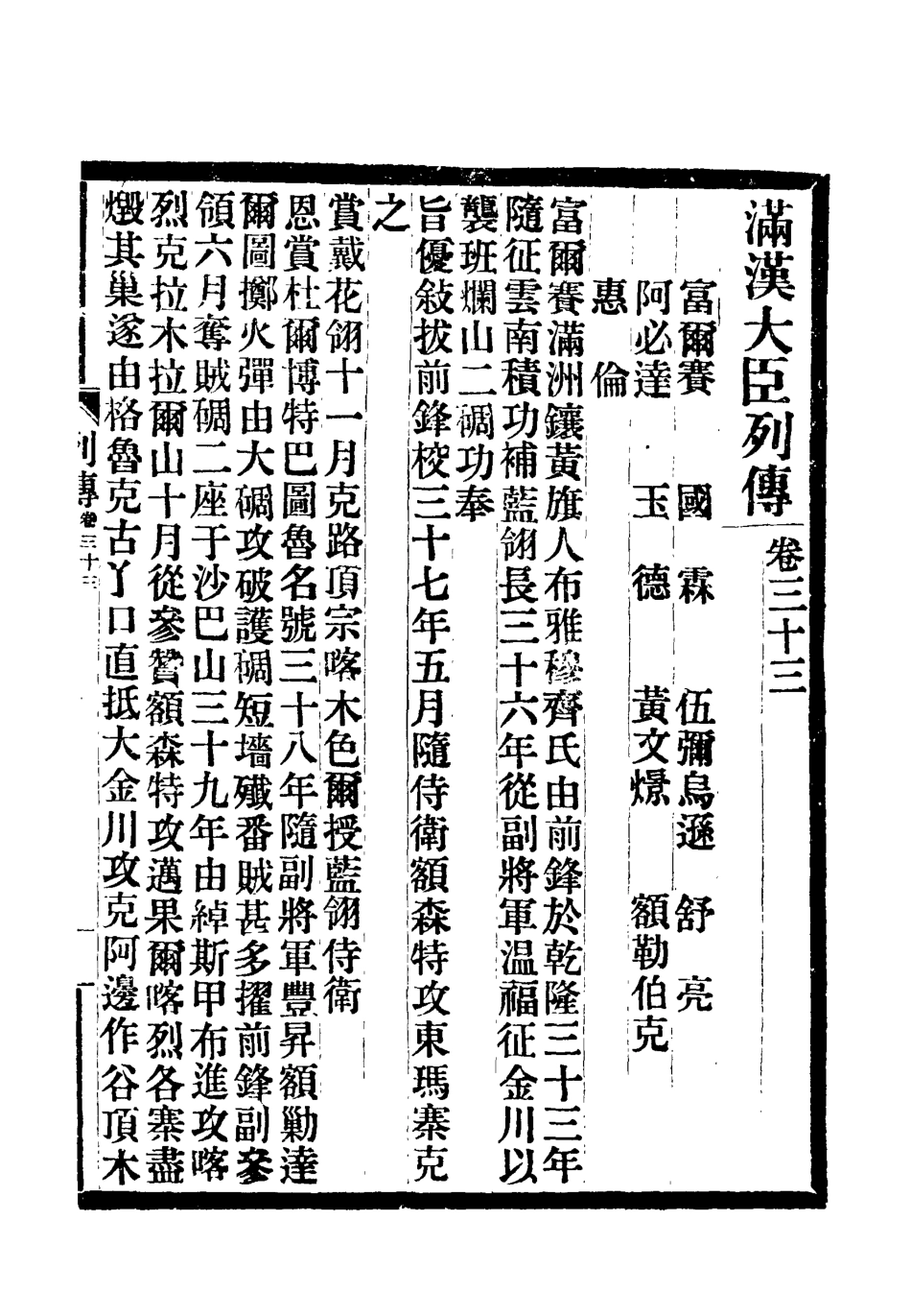 118390-滿漢大臣列傳十二_ .pdf_第2页