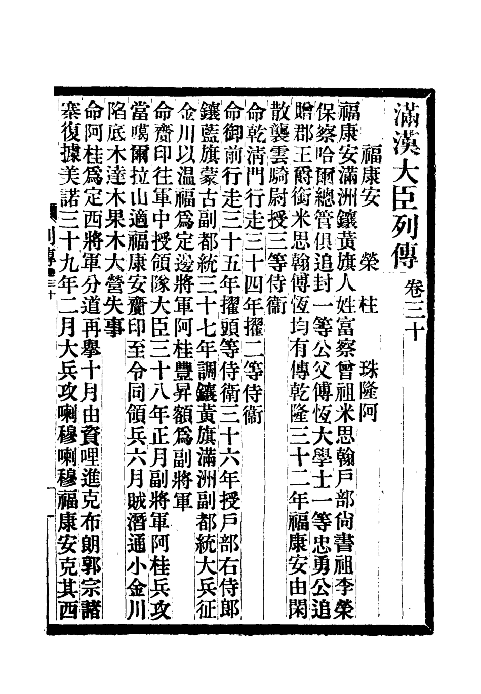 118389-滿漢大臣列傳十一_ .pdf_第2页