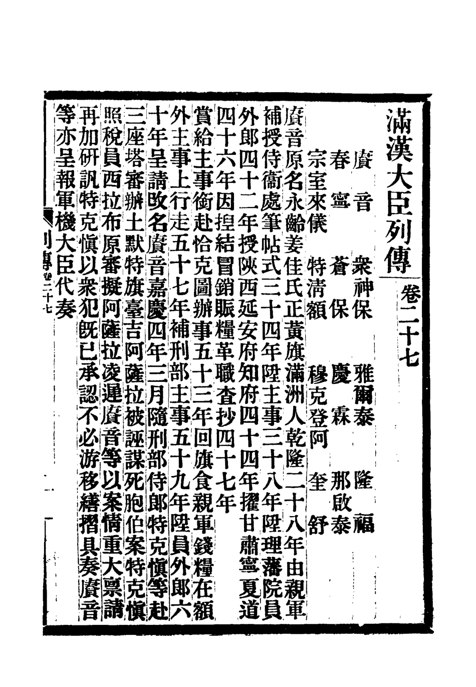 118388-滿漢大臣列傳十_ .pdf_第2页