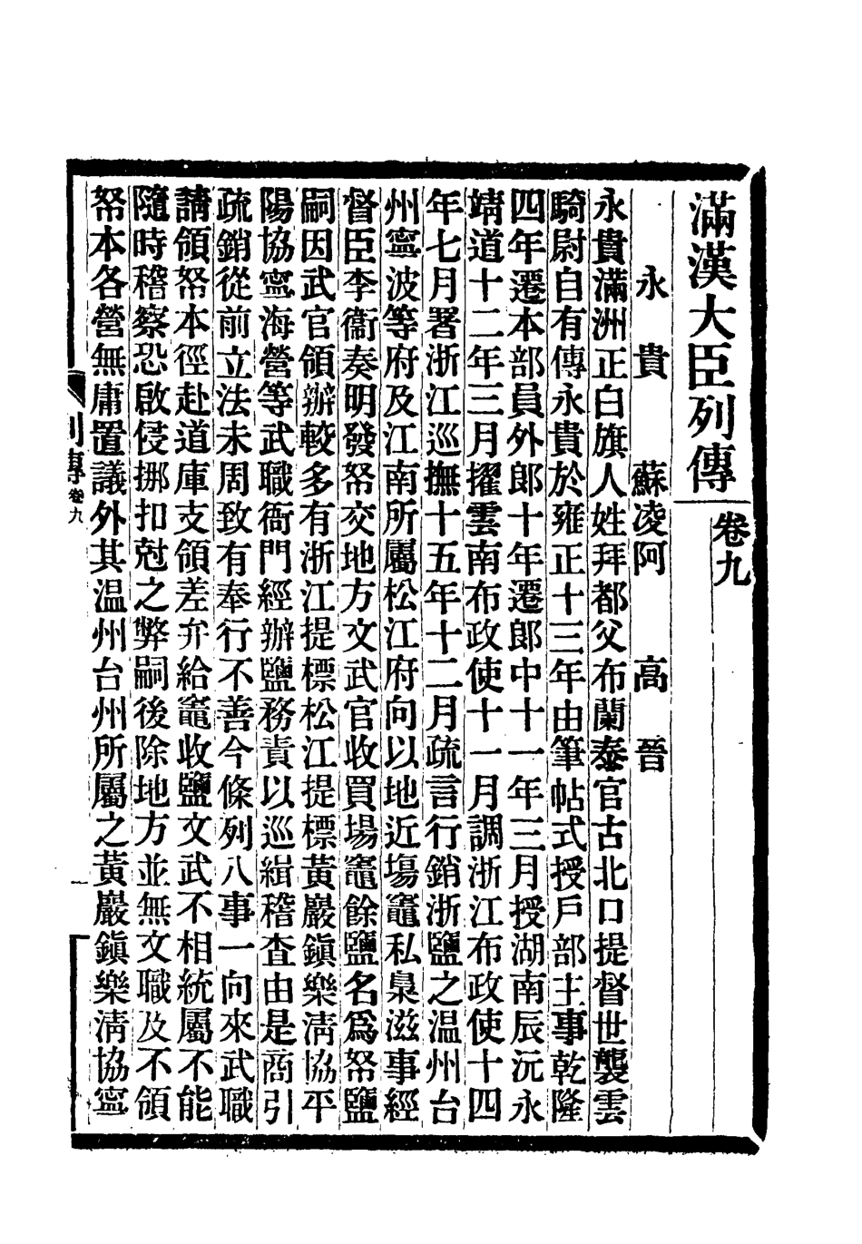 118382-滿漢大臣列傳四_ .pdf_第2页