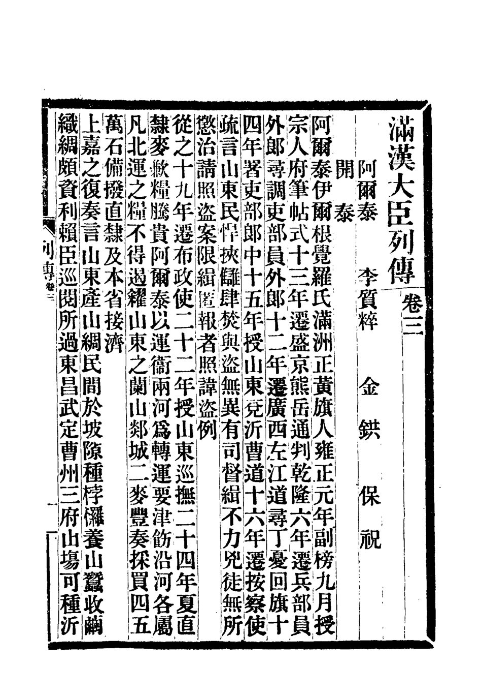 118380-滿漢大臣列傳二_ .pdf_第2页