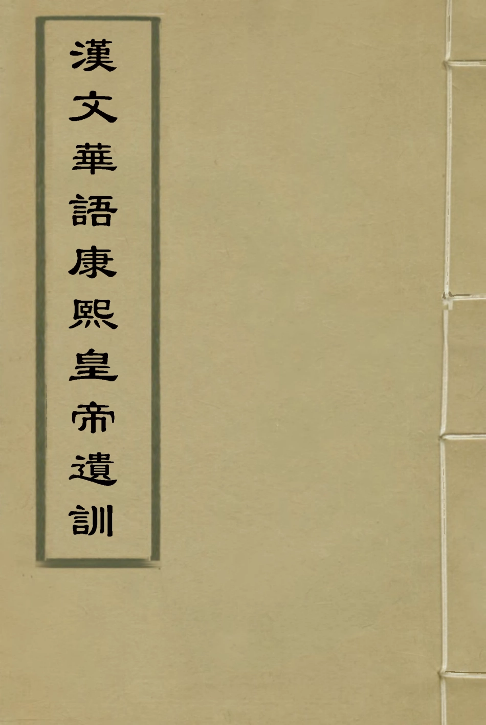 118378-滿文華語康熙皇帝遺訓二_ .pdf_第1页