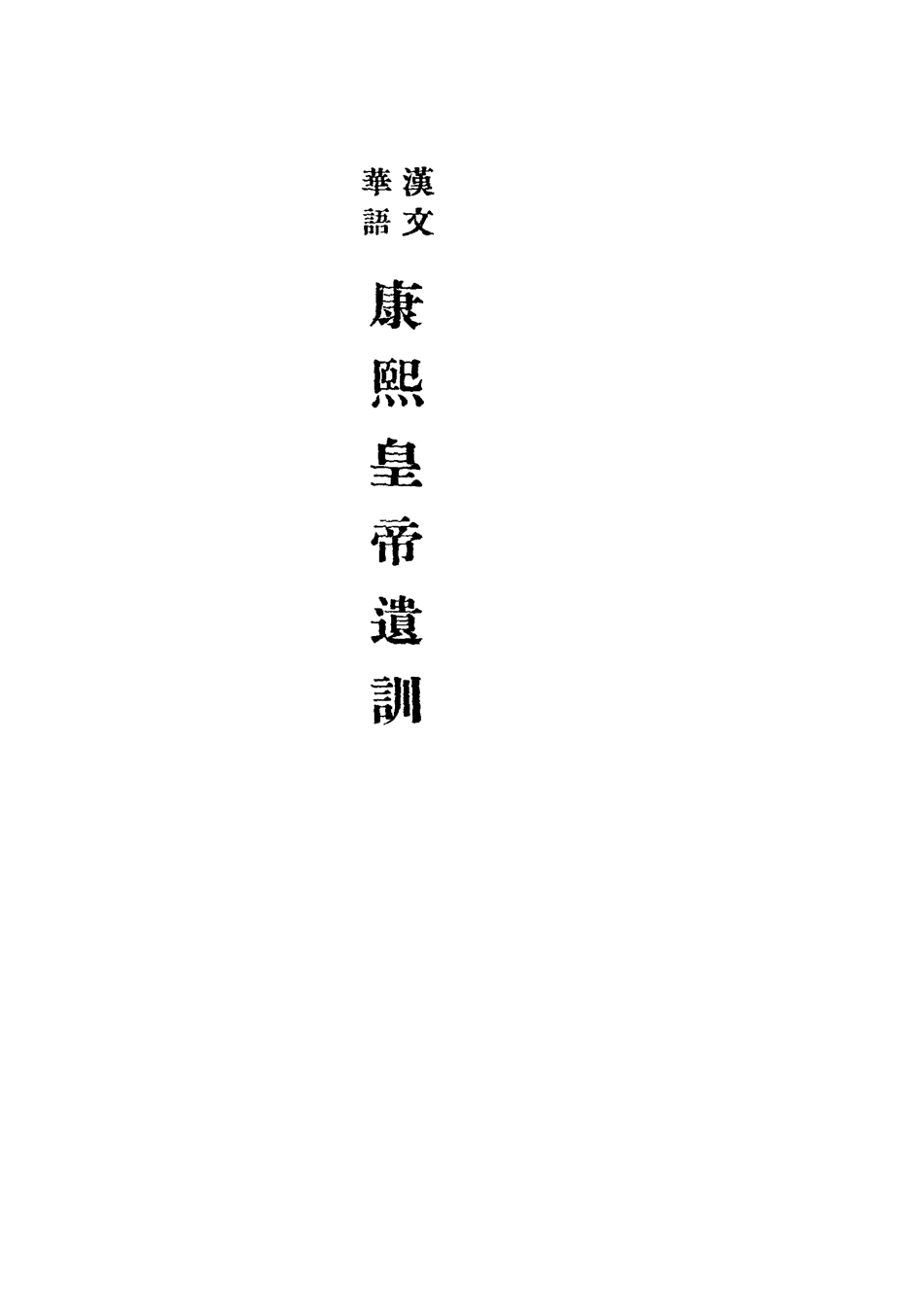 118378-滿文華語康熙皇帝遺訓二_ .pdf_第2页