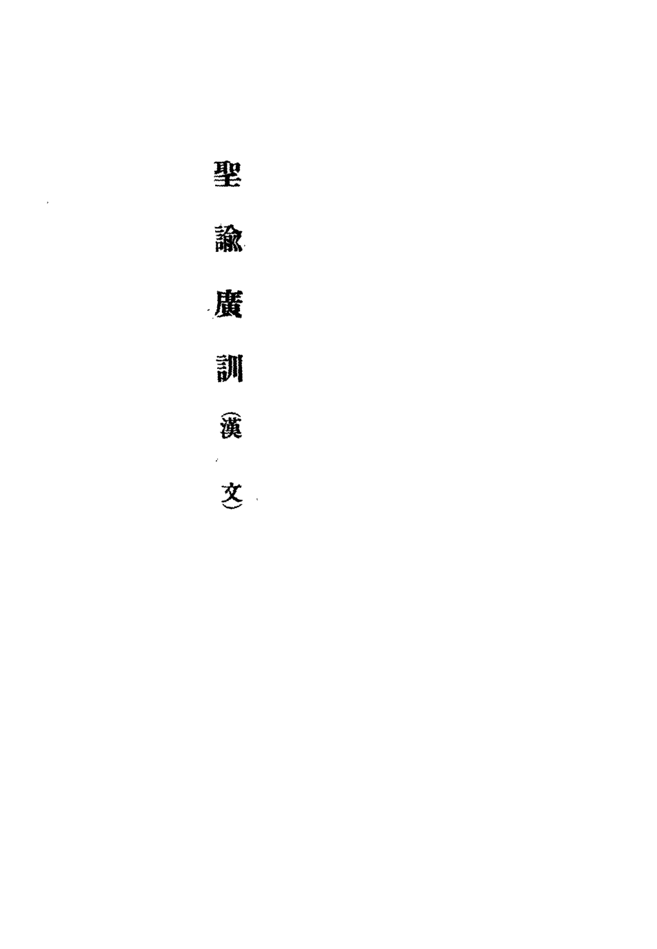 118378-滿文華語康熙皇帝遺訓二_ .pdf_第3页