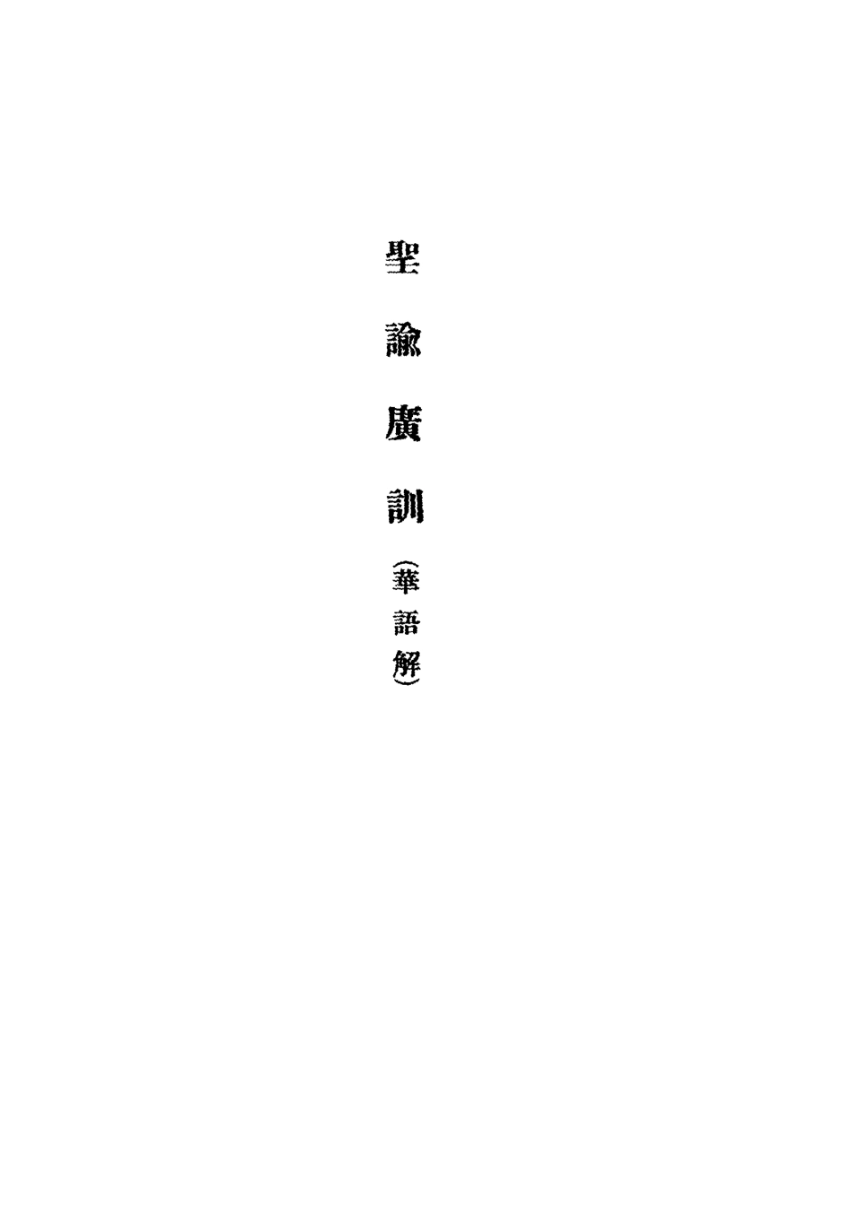 118377-滿文華語康熙皇帝遺訓一_ .pdf_第3页