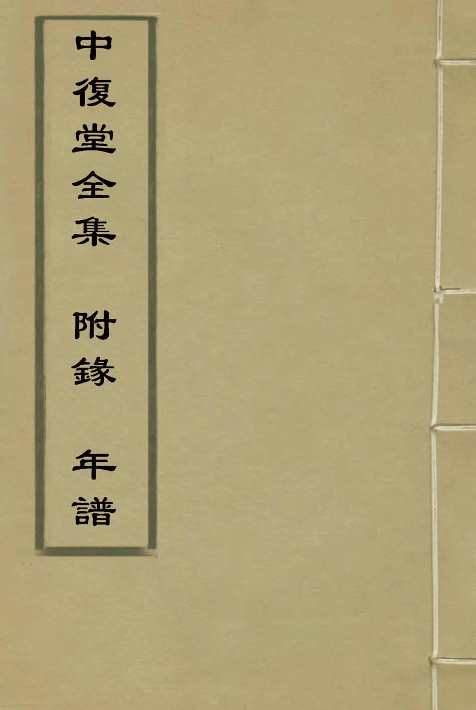 118376-中復堂全集附錄年譜_姚濬昌編 .pdf_第1页