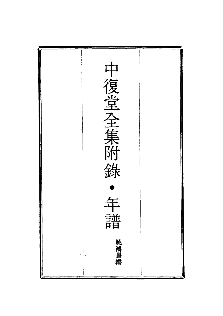 118376-中復堂全集附錄年譜_姚濬昌編 .pdf_第2页