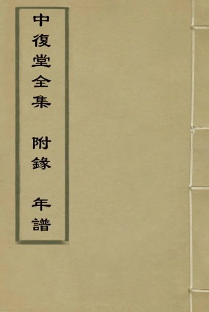 118376-中復堂全集附錄年譜_姚濬昌編 .pdf