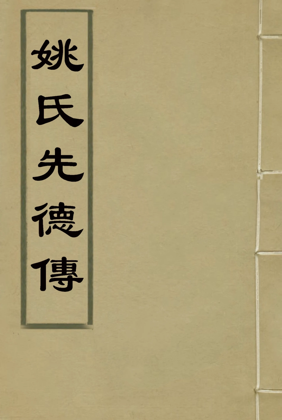 118375-姚氏先德傳_姚瑩著 .pdf_第1页