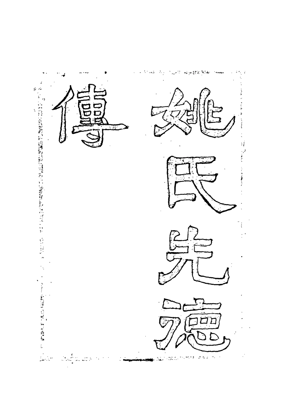 118375-姚氏先德傳_姚瑩著 .pdf_第2页