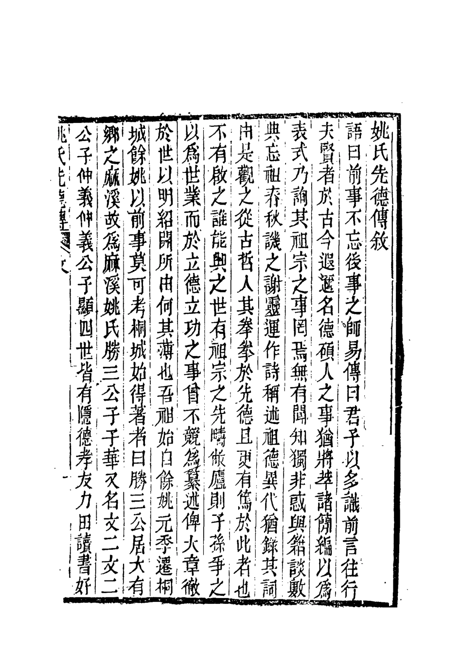 118375-姚氏先德傳_姚瑩著 .pdf_第3页