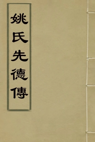 118375-姚氏先德傳_姚瑩著 .pdf