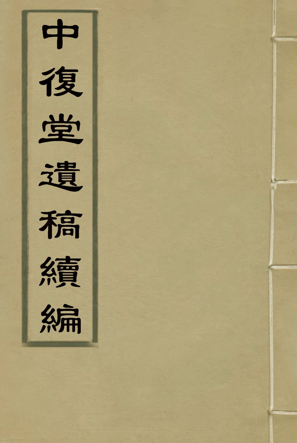 118374-中復堂遺稿續編_姚瑩著 .pdf_第1页