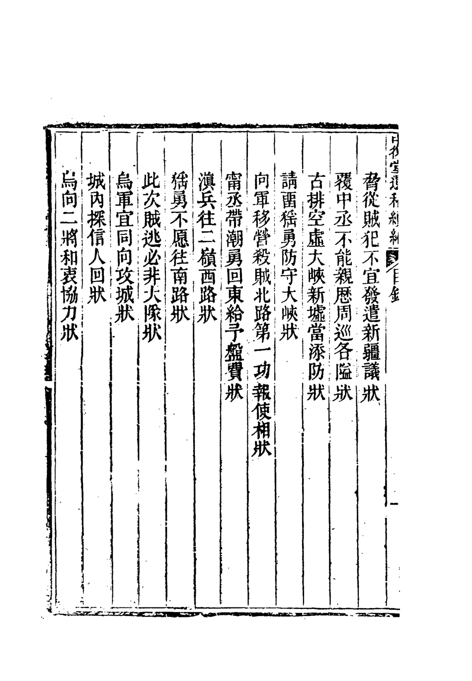 118374-中復堂遺稿續編_姚瑩著 .pdf_第3页