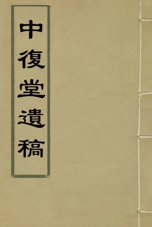 118373-中復堂遺稿二_姚瑩著 .pdf