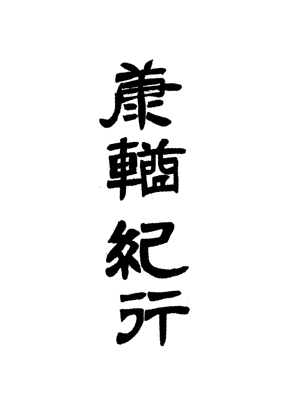 118371-康輶紀行十_姚瑩著 .pdf_第2页