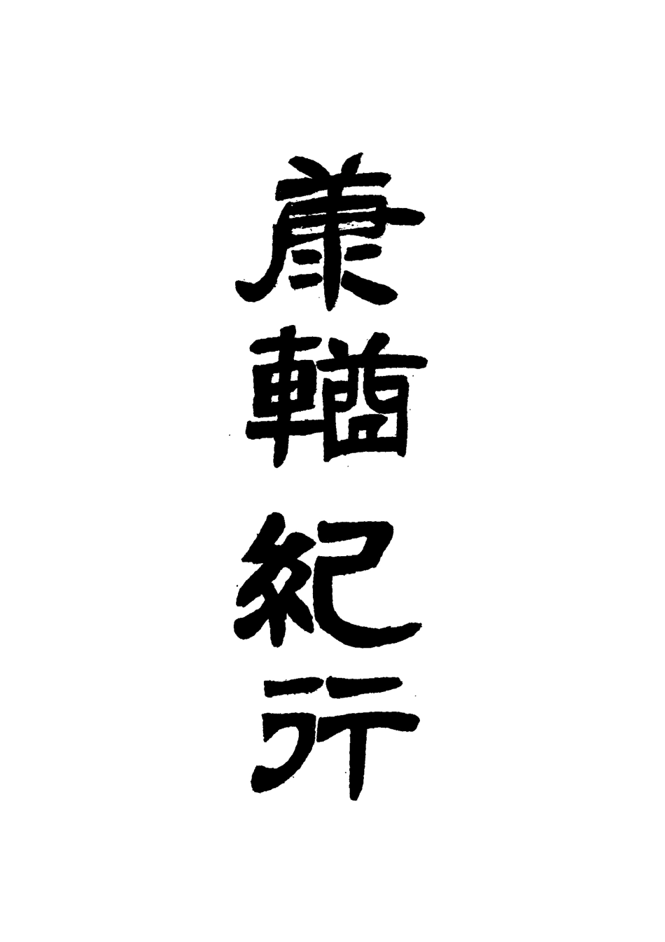 118370-康輶紀行九_姚瑩著 .pdf_第2页