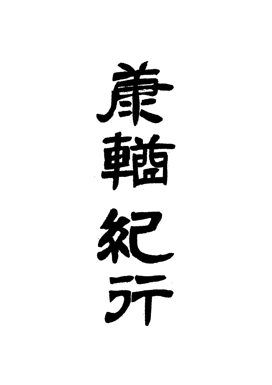 118369-康輶紀行八_姚瑩著 .pdf_第2页