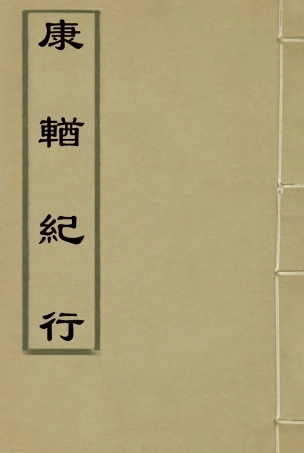 118369-康輶紀行八_姚瑩著 .pdf