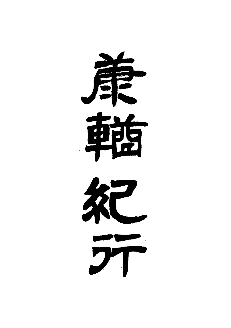 118364-康輶紀行三_姚瑩著 .pdf_第2页