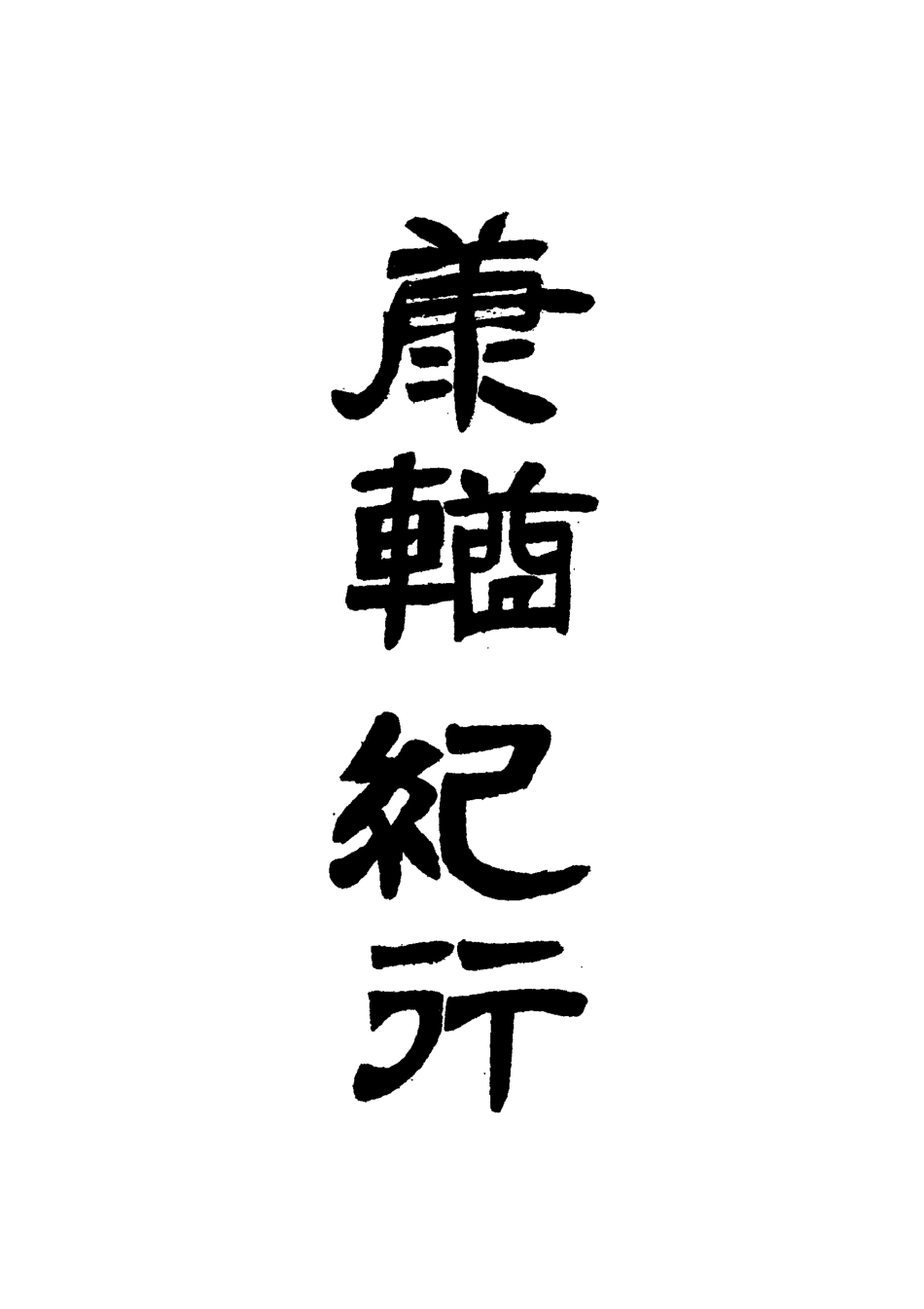 118362-康輶紀行一_姚瑩著 .pdf_第2页