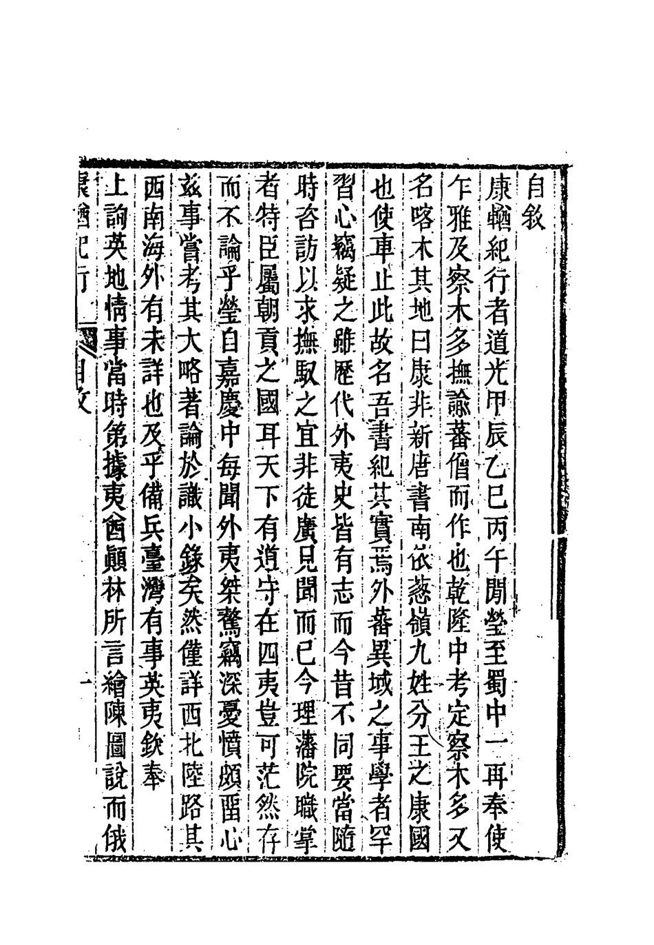 118362-康輶紀行一_姚瑩著 .pdf_第3页