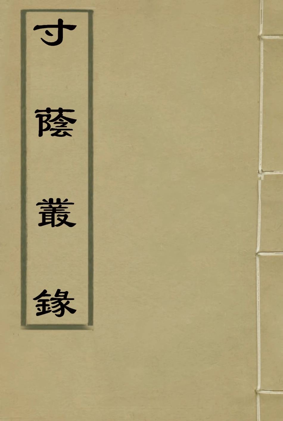 118361-寸蔭叢錄二_姚瑩著 .pdf_第1页
