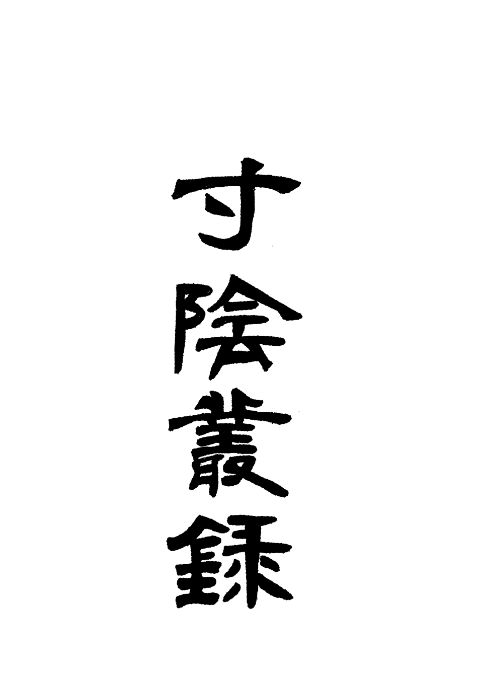 118361-寸蔭叢錄二_姚瑩著 .pdf_第2页