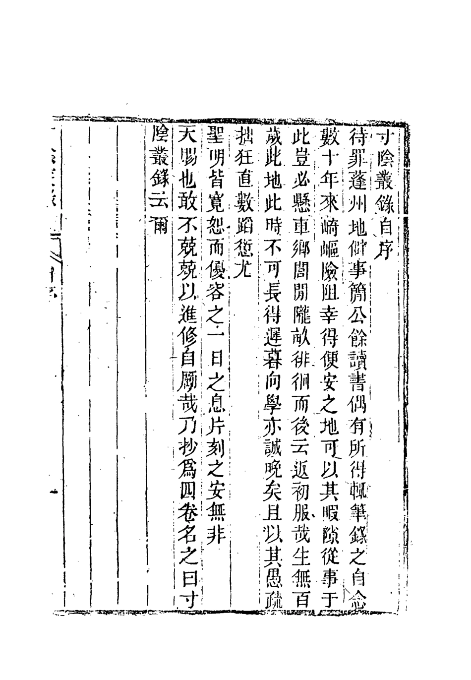 118360-寸蔭叢錄一_姚瑩著 .pdf_第3页