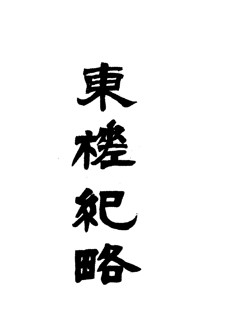 118359-東槎紀略三_姚瑩著 .pdf_第2页