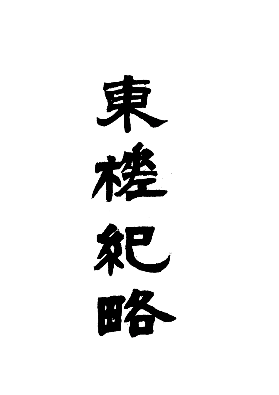 118358-東槎紀略二_姚瑩著 .pdf_第2页