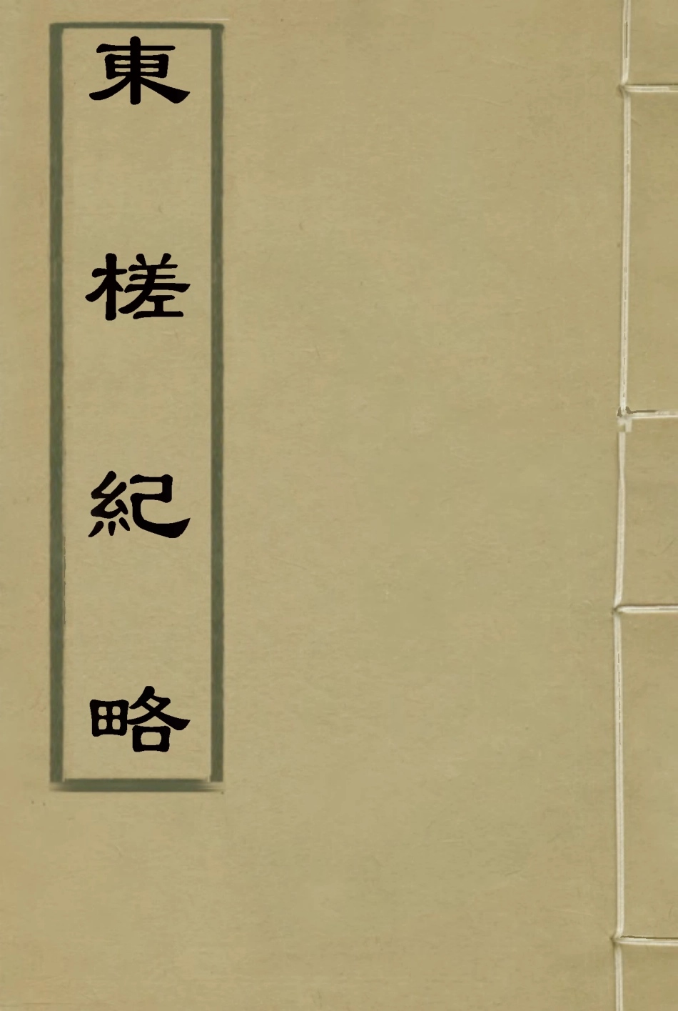 118357-東槎紀略一_姚瑩著 .pdf_第1页