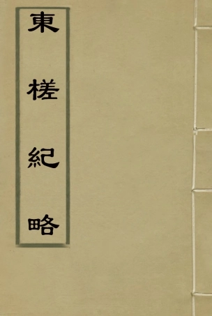 118357-東槎紀略一_姚瑩著 .pdf