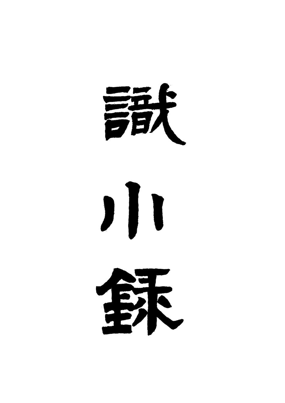 118356-識小錄三_姚瑩著 .pdf_第2页