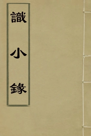 118356-識小錄三_姚瑩著 .pdf