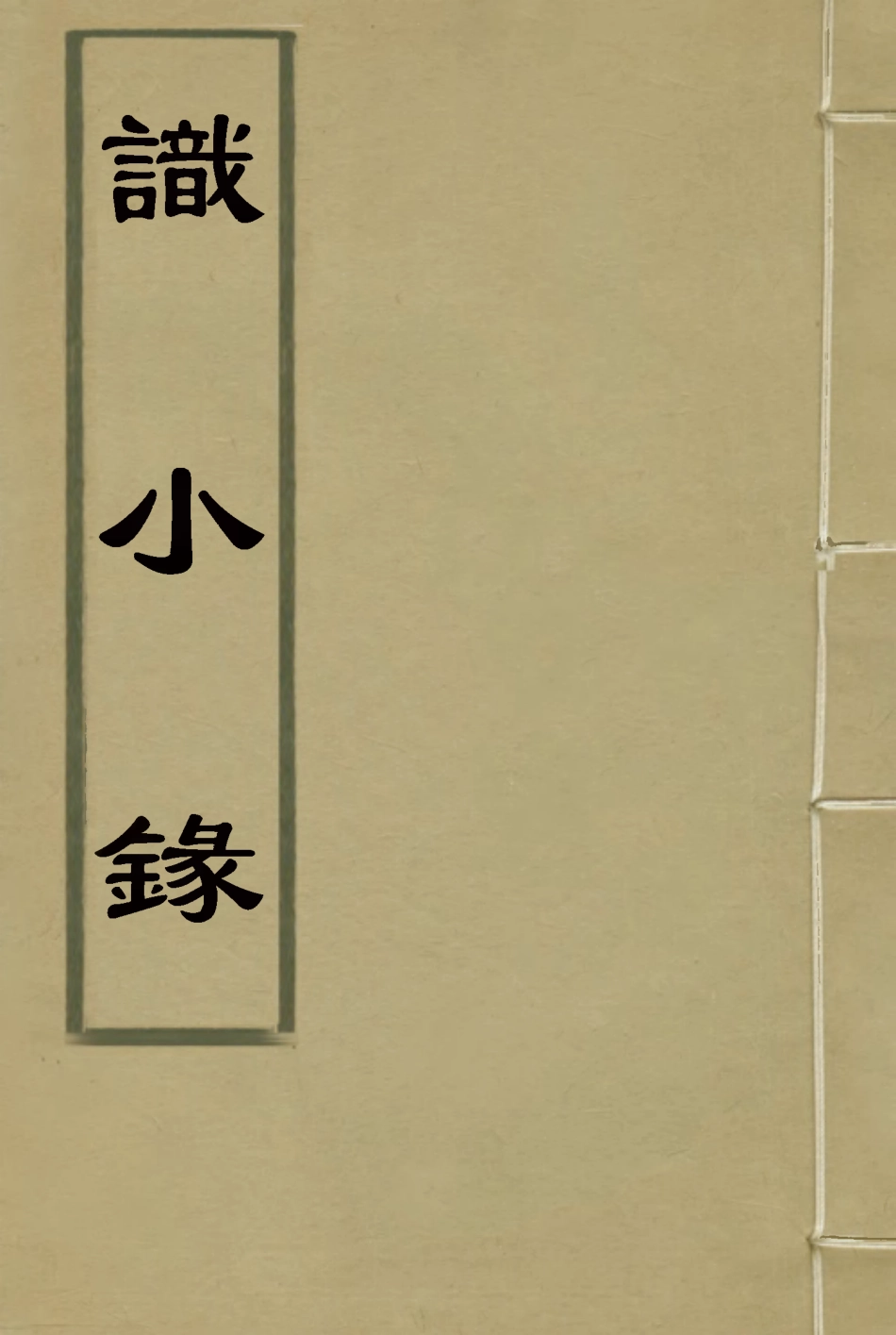 118355-識小錄二_姚瑩著 .pdf_第1页