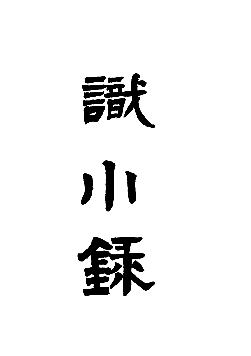 118355-識小錄二_姚瑩著 .pdf_第2页