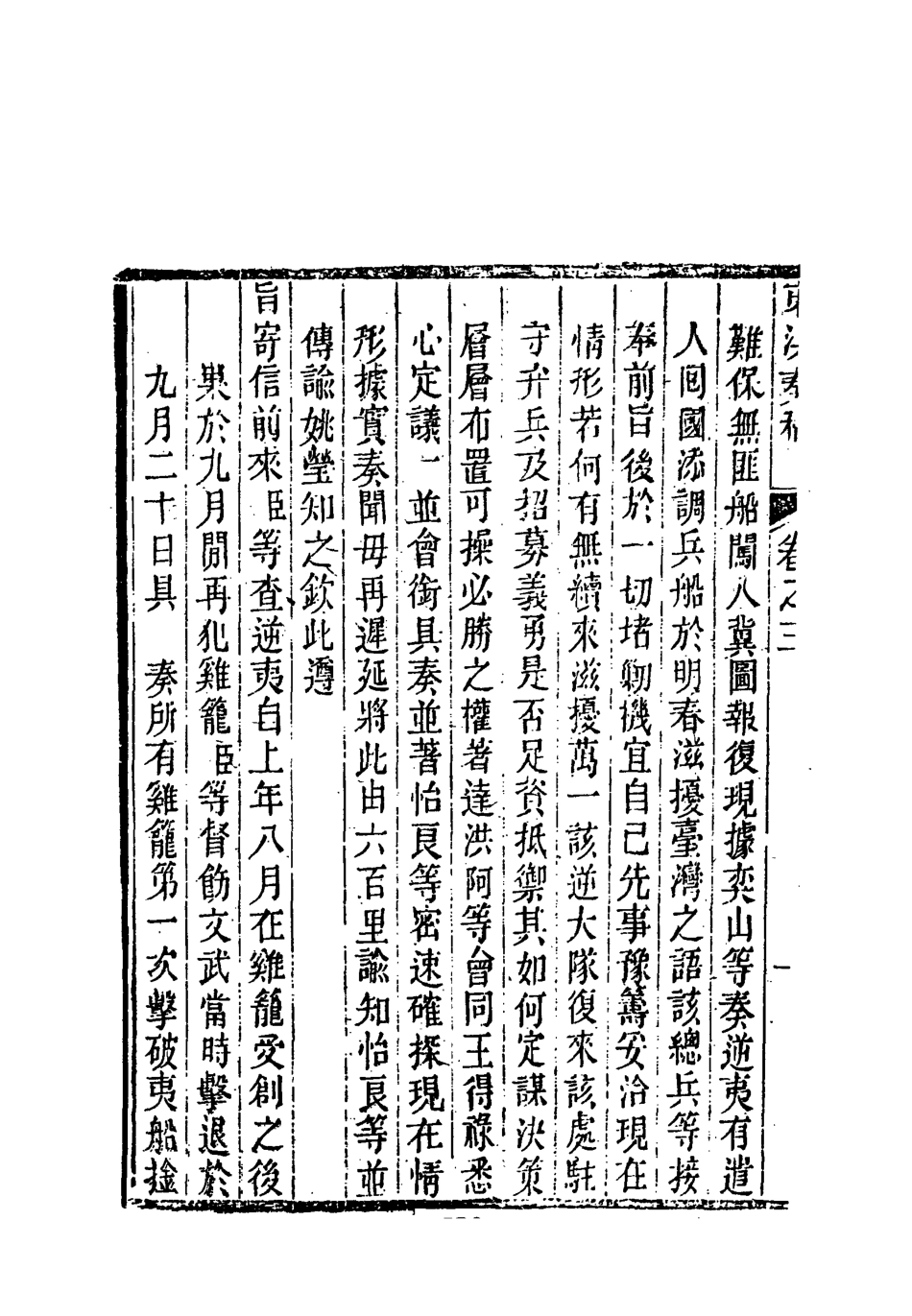 118352-東溟奏稿二_姚瑩著 .pdf_第3页