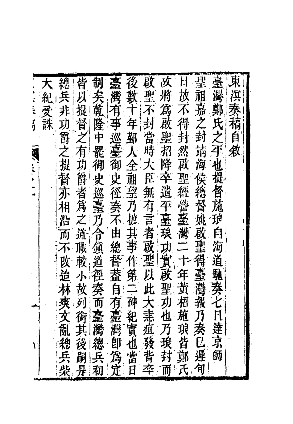 118351-東溟奏稿一_姚瑩著 .pdf_第2页