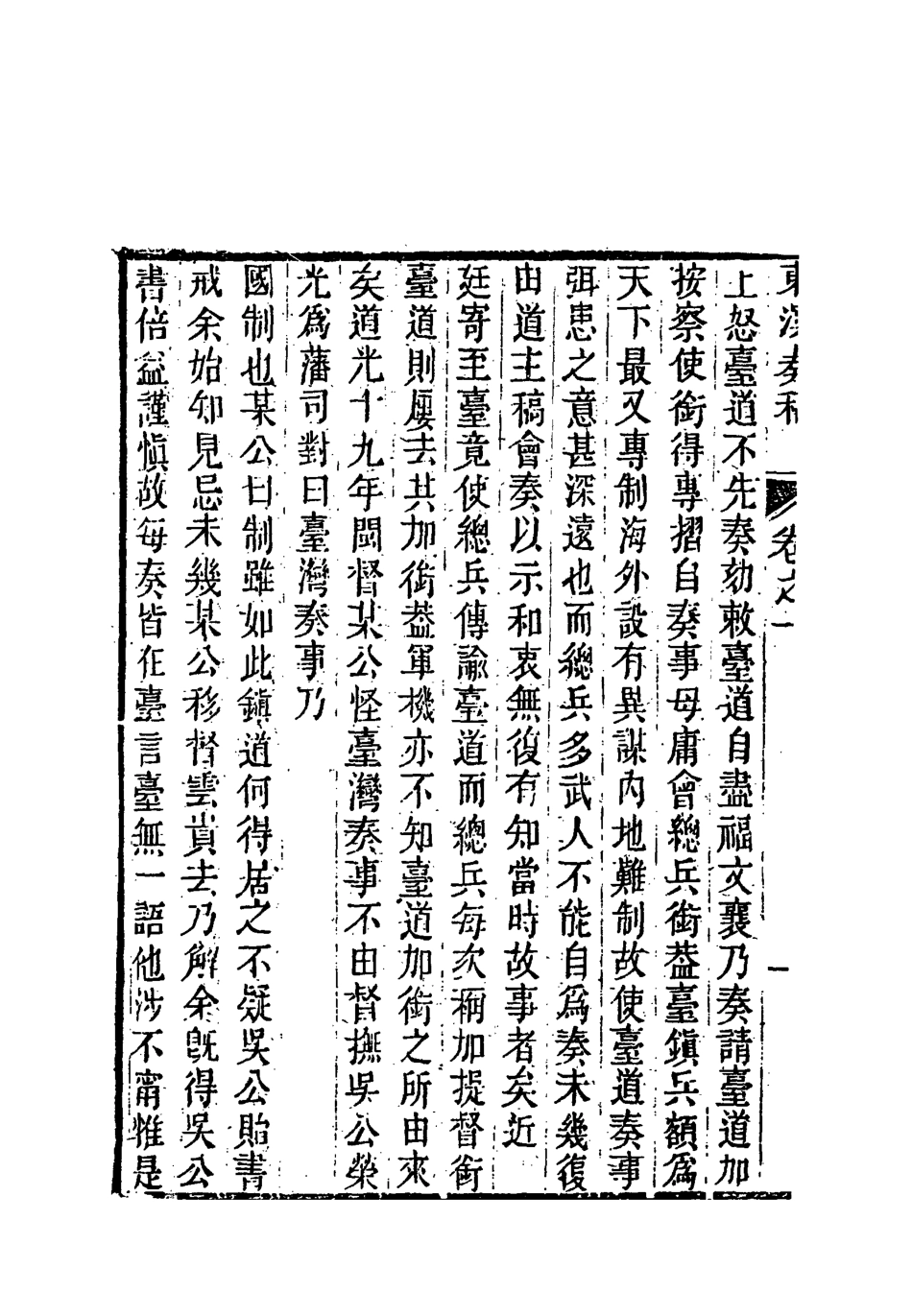 118351-東溟奏稿一_姚瑩著 .pdf_第3页
