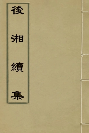 118350-後湘續集二_姚瑩著 .pdf