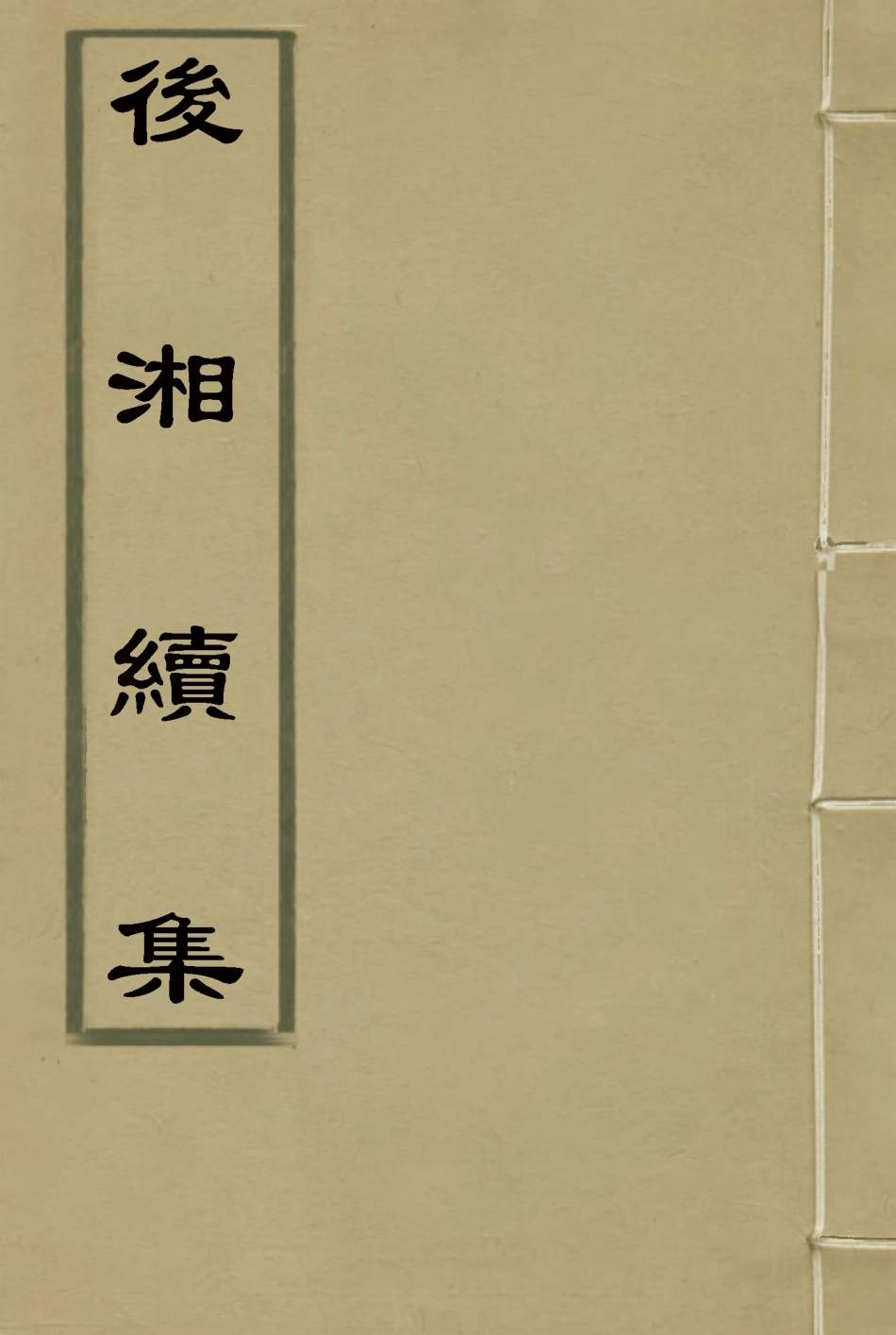 118349-後湘續集一_姚瑩著 .pdf_第1页
